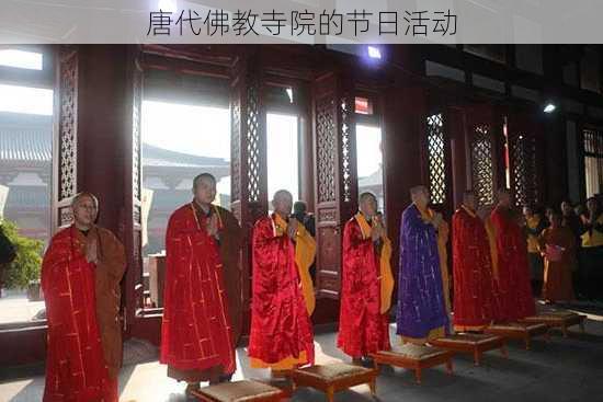 唐代佛教寺院的节日活动