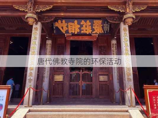 唐代佛教寺院的环保活动