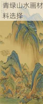 青绿山水画材料选择