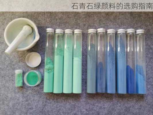 石青石绿颜料的选购指南