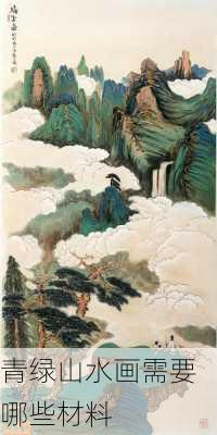 青绿山水画需要哪些材料