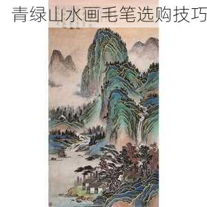 青绿山水画毛笔选购技巧