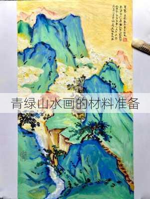 青绿山水画的材料准备
