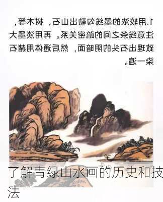 了解青绿山水画的历史和技法