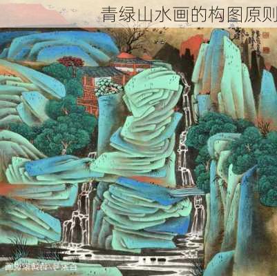 青绿山水画的构图原则