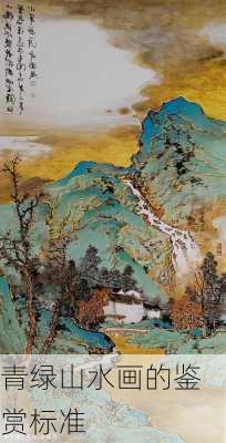 青绿山水画的鉴赏标准