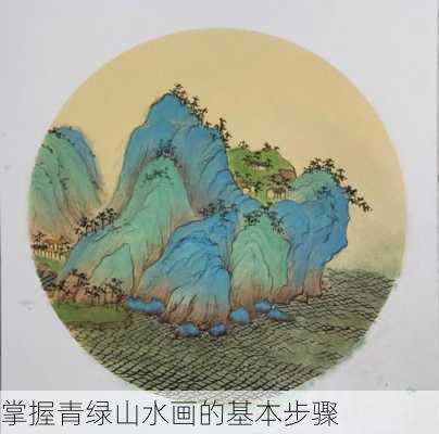 掌握青绿山水画的基本步骤