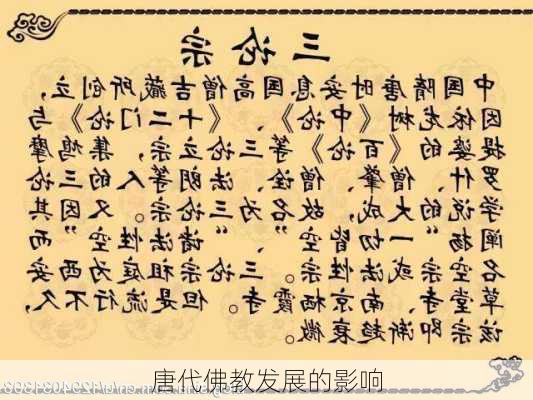 唐代佛教发展的影响