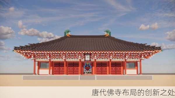 唐代佛寺布局的创新之处
