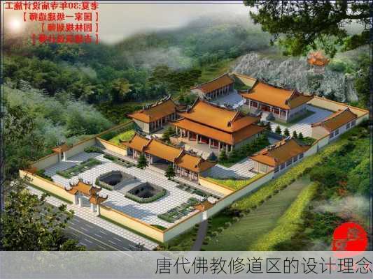唐代佛教修道区的设计理念