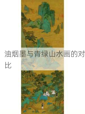 油烟墨与青绿山水画的对比