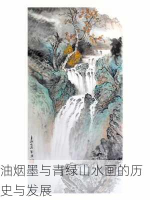 油烟墨与青绿山水画的历史与发展
