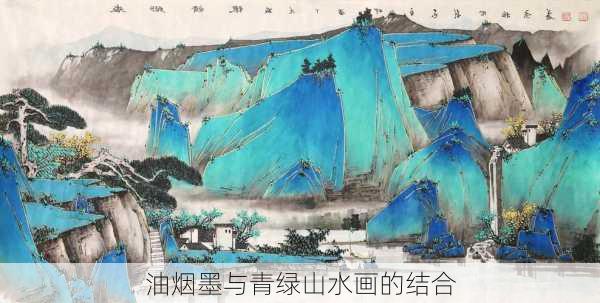 油烟墨与青绿山水画的结合