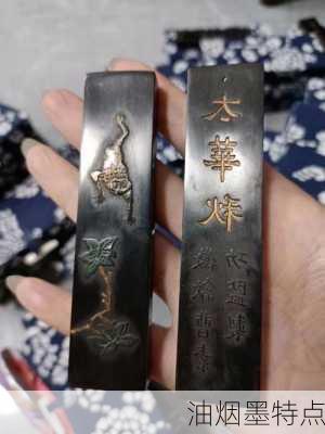 油烟墨特点