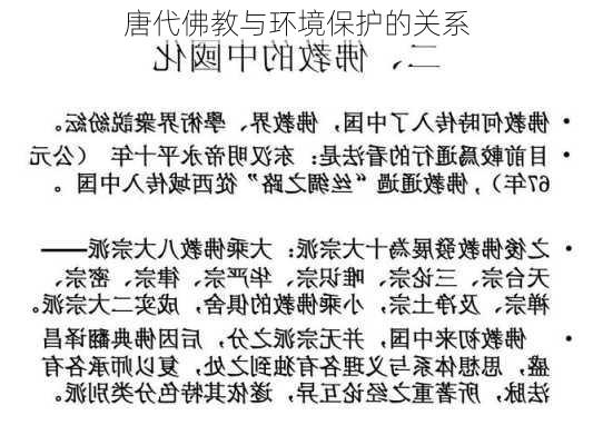唐代佛教与环境保护的关系