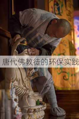 唐代佛教徒的环保实践