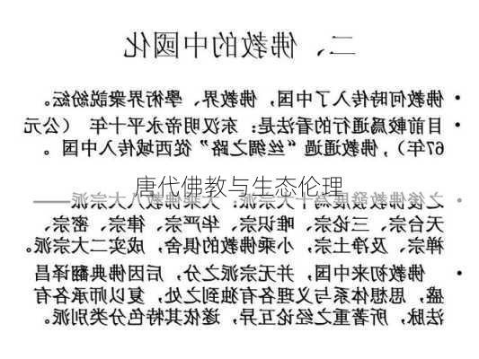 唐代佛教与生态伦理