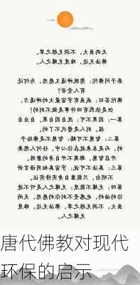 唐代佛教对现代环保的启示