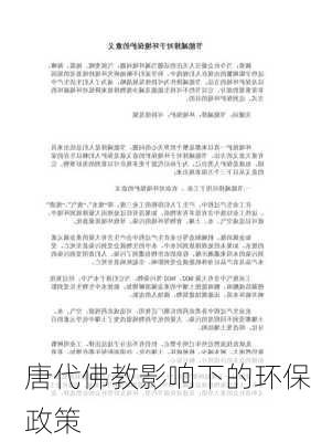 唐代佛教影响下的环保政策