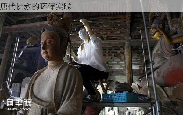 唐代佛教的环保实践