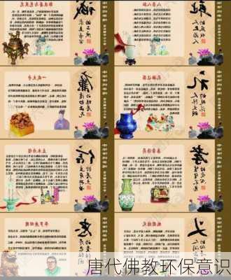 唐代佛教环保意识