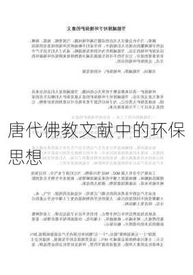 唐代佛教文献中的环保思想
