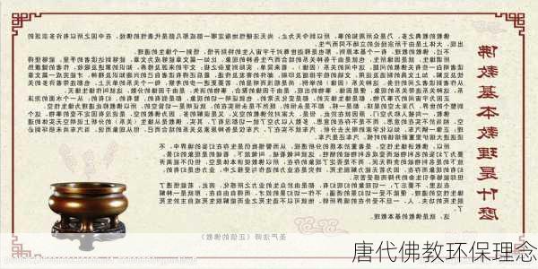 唐代佛教环保理念