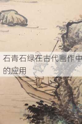 石青石绿在古代画作中的应用