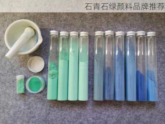石青石绿颜料品牌推荐