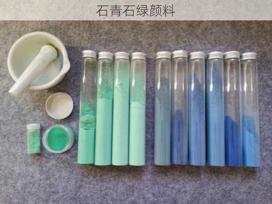 石青石绿颜料