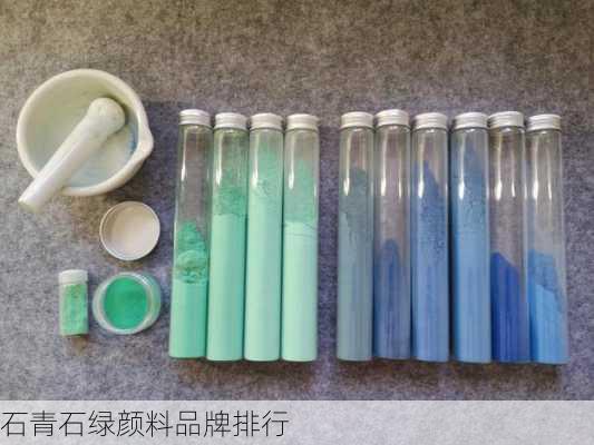 石青石绿颜料品牌排行