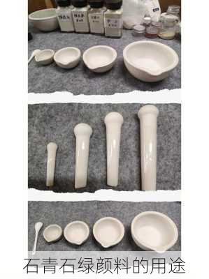 石青石绿颜料的用途