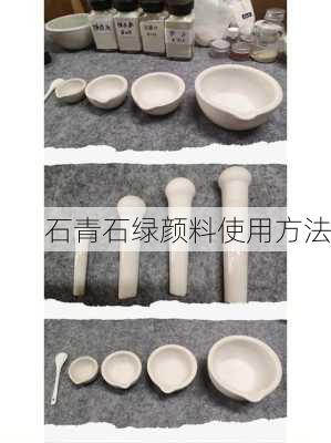 石青石绿颜料使用方法