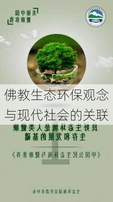 佛教生态环保观念与现代社会的关联