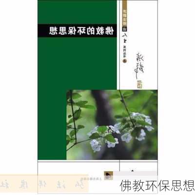 佛教环保思想