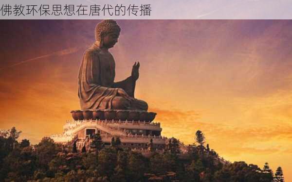 佛教环保思想在唐代的传播