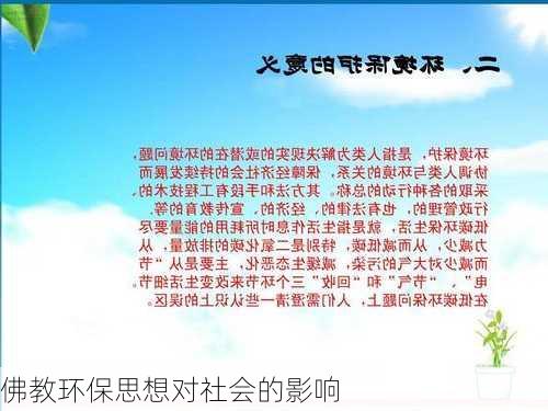佛教环保思想对社会的影响