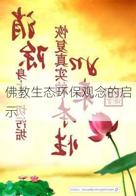 佛教生态环保观念的启示