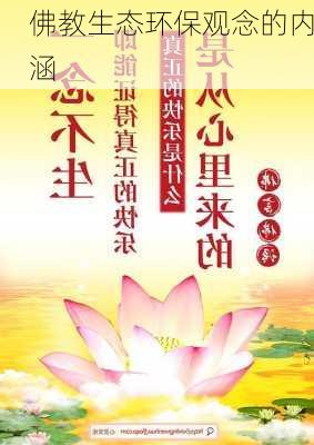 佛教生态环保观念的内涵
