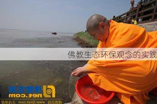 佛教生态环保观念的实践