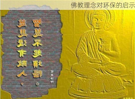 佛教理念对环保的启示