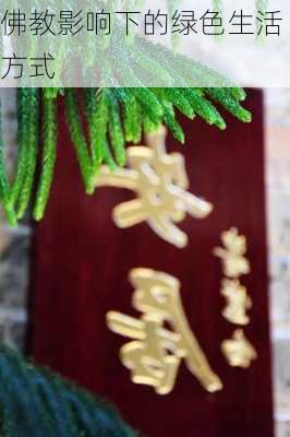 佛教影响下的绿色生活方式