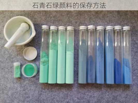 石青石绿颜料的保存方法