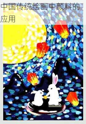 中国传统绘画中颜料的应用