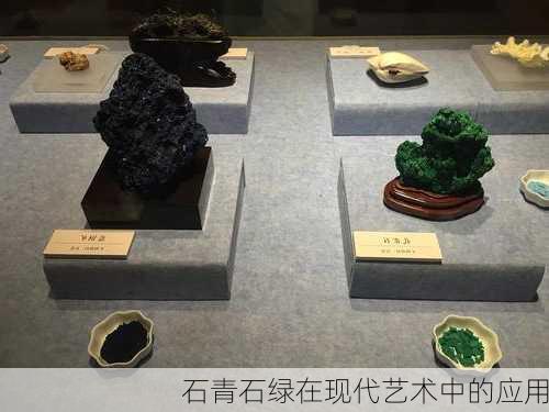 石青石绿在现代艺术中的应用