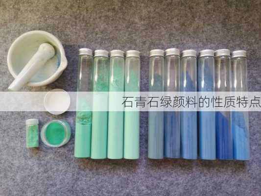 石青石绿颜料的性质特点