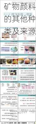 矿物颜料的其他种类及来源