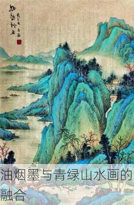 油烟墨与青绿山水画的融合