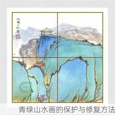 青绿山水画的保护与修复方法