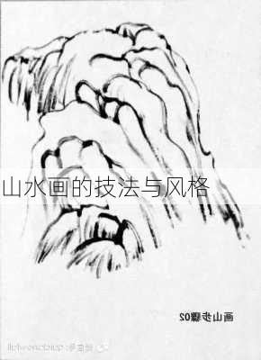 山水画的技法与风格